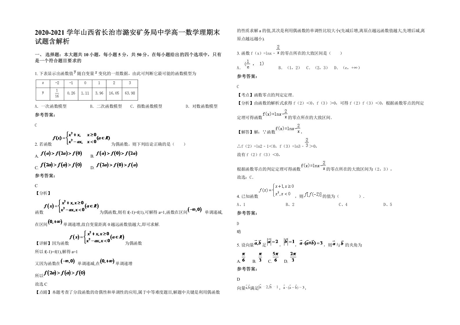 2020-2021学年山西省长治市潞安矿务局中学高一数学理期末试题含解析