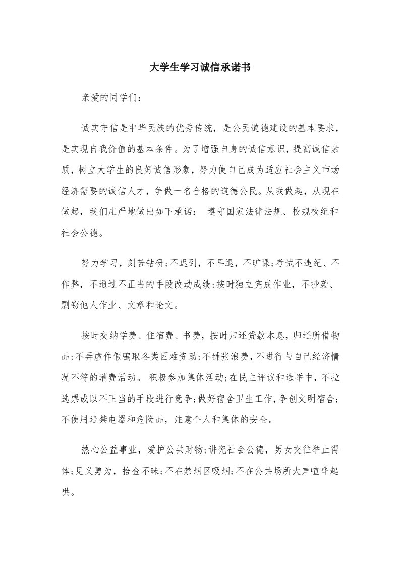 大学生学习诚信承诺书