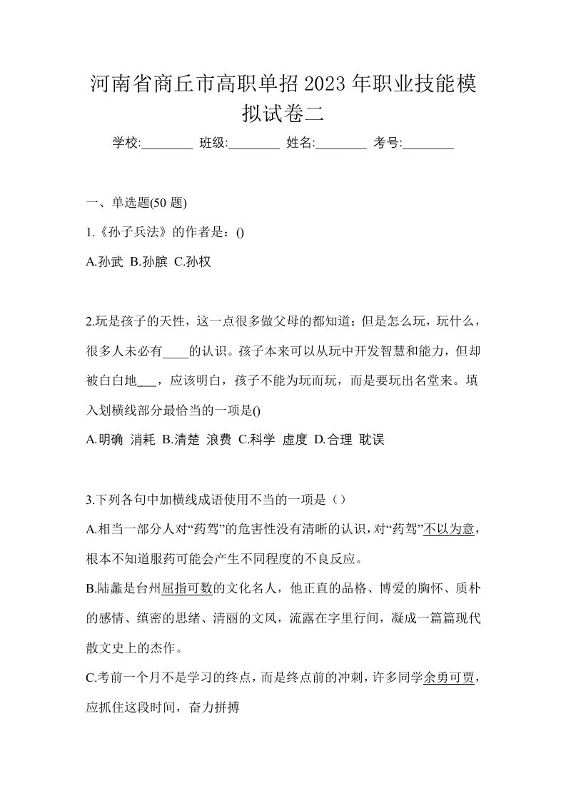 河南省商丘市高职单招2023年职业技能模拟试卷二