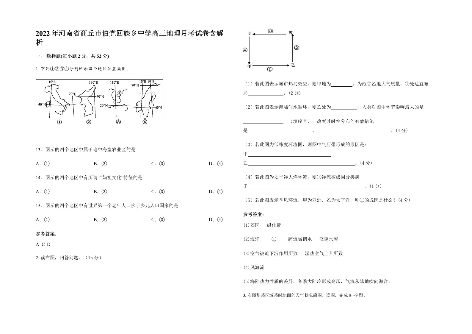 2022年河南省商丘市伯党回族乡中学高三地理月考试卷含解析