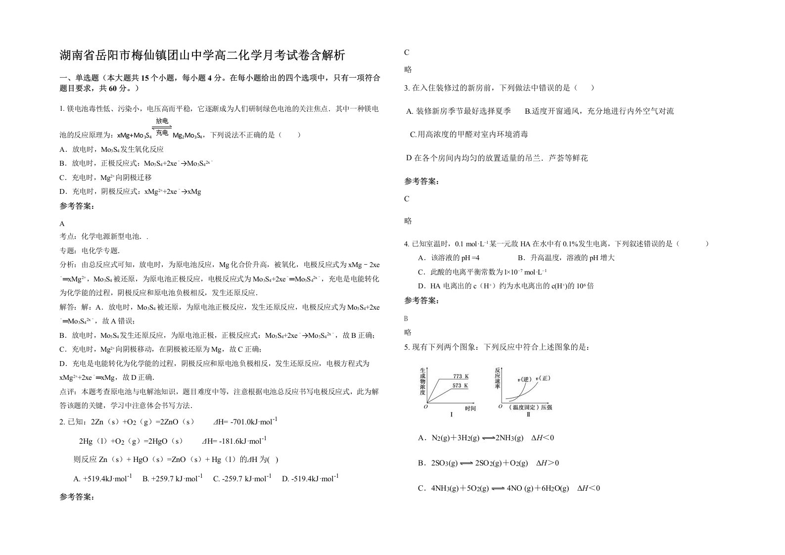 湖南省岳阳市梅仙镇团山中学高二化学月考试卷含解析