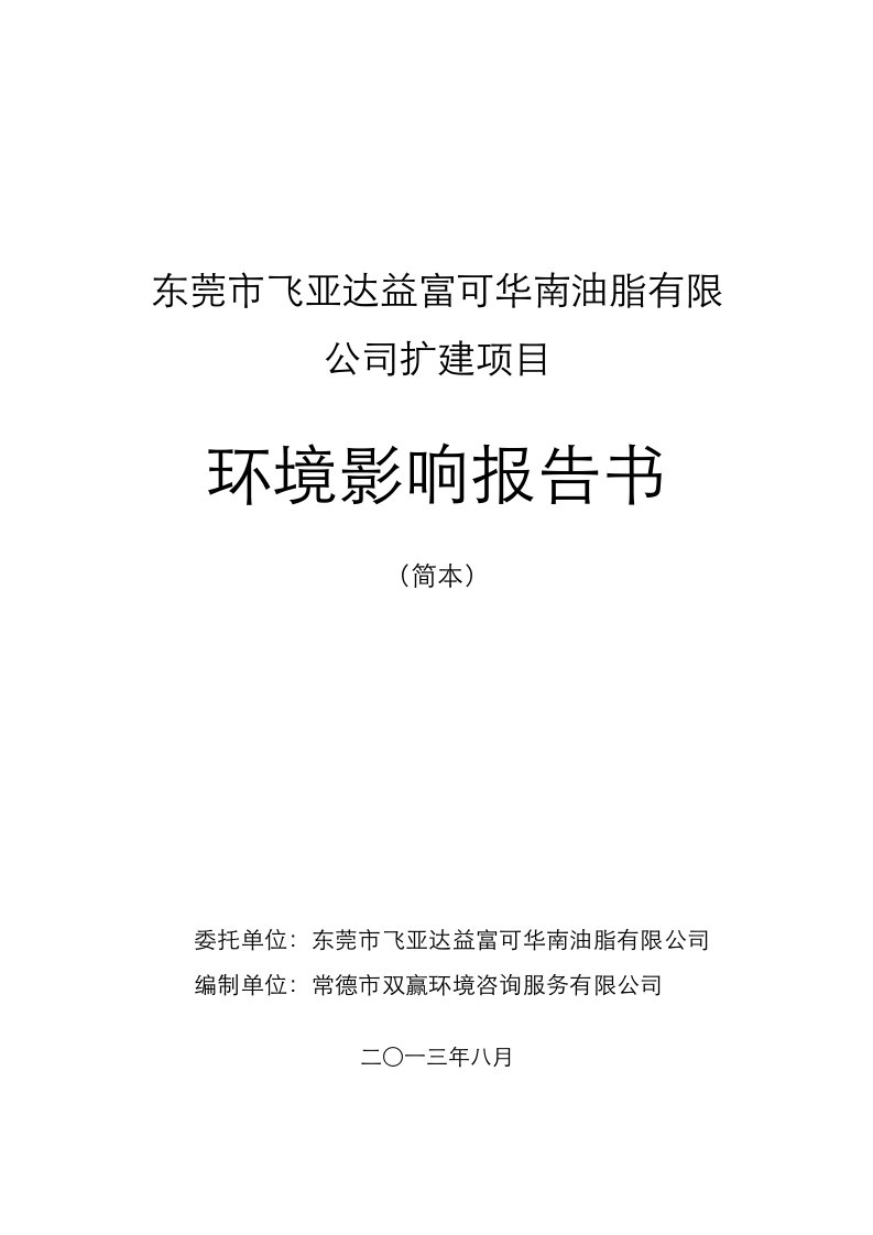 飞亚达益富华南油脂有限公司改扩建项目投资建设环境影响评估评价报告书