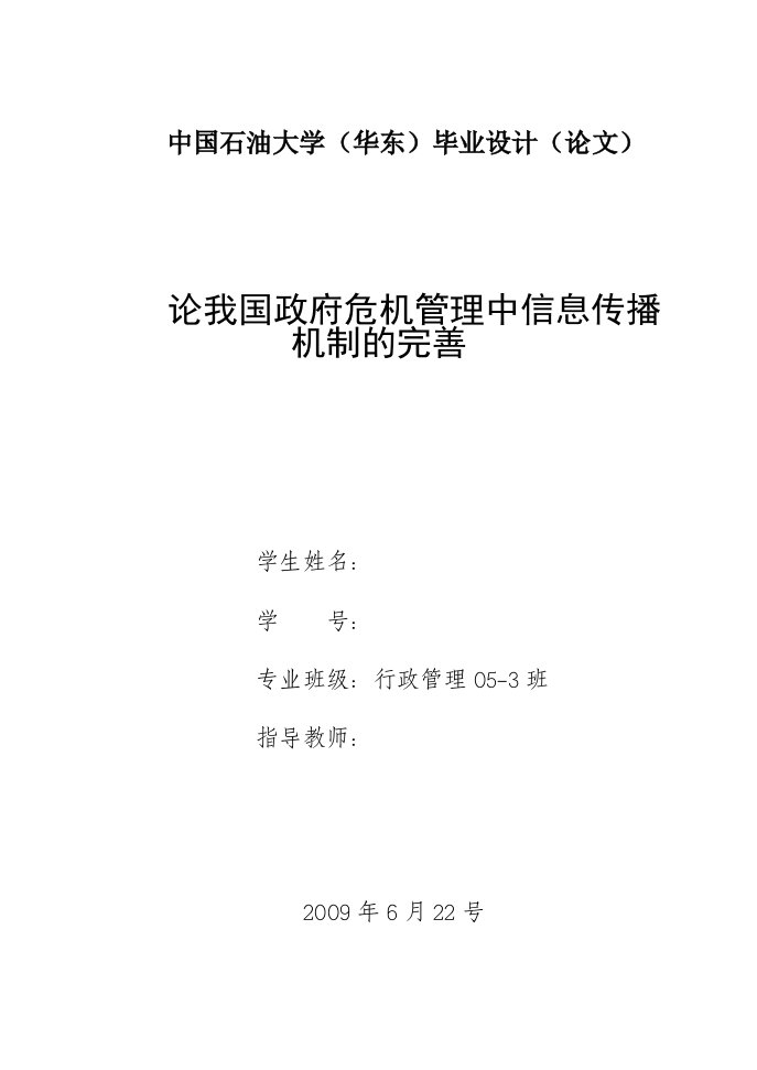 毕业设计（论文）-论我国政府危机管理中信息传播机制的完善