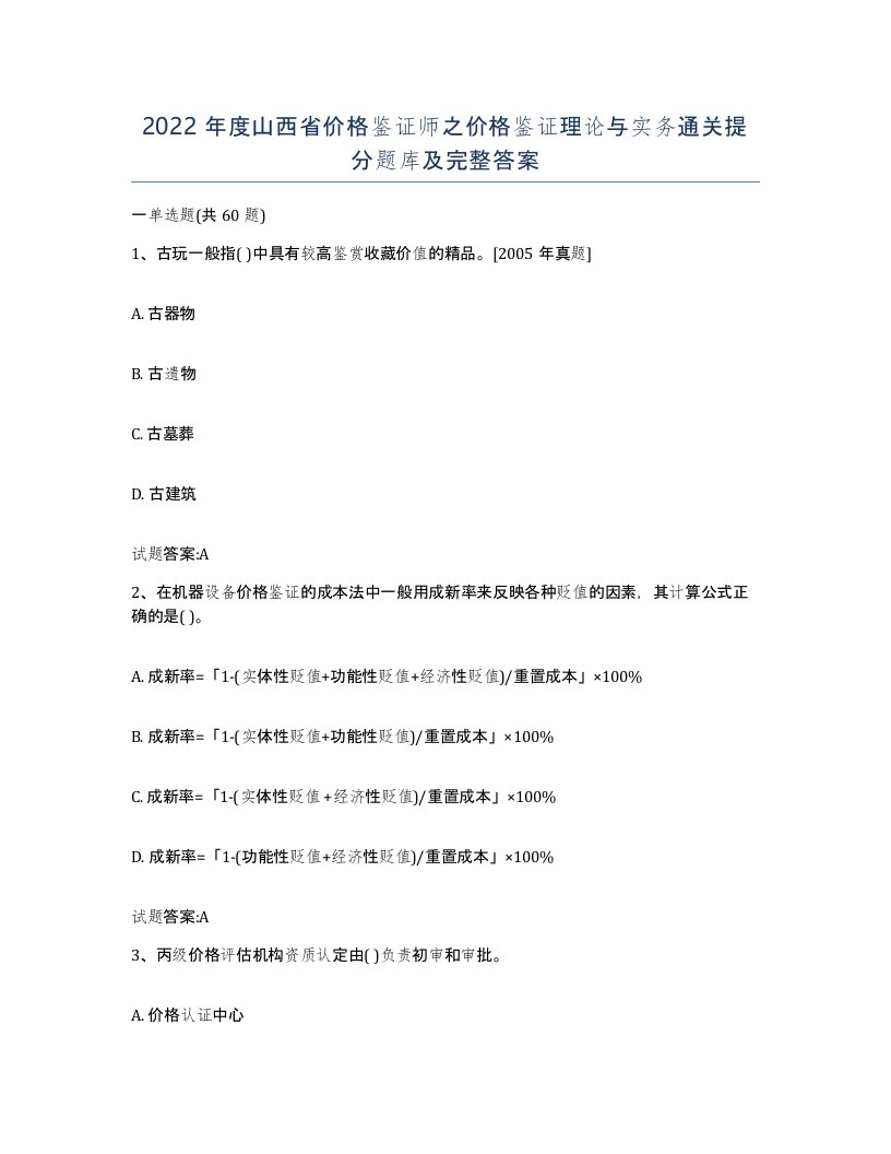 2022年度山西省价格鉴证师之价格鉴证理论与实务通关提分题库及完整答案