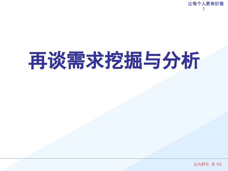 销售技巧之需求挖掘与分析报告课件