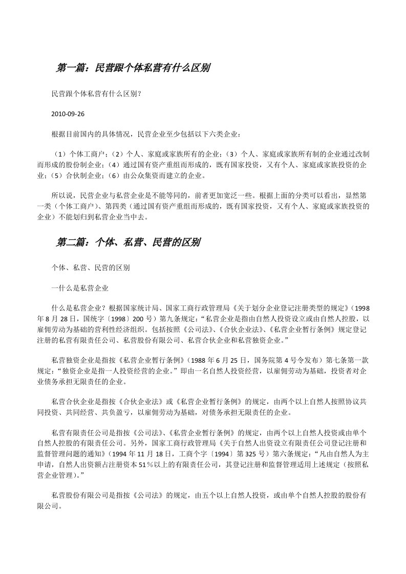 民营跟个体私营有什么区别[修改版]