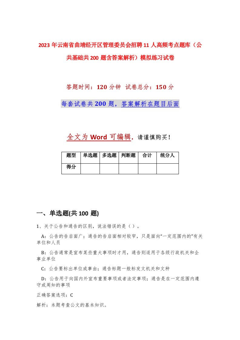 2023年云南省曲靖经开区管理委员会招聘11人高频考点题库公共基础共200题含答案解析模拟练习试卷