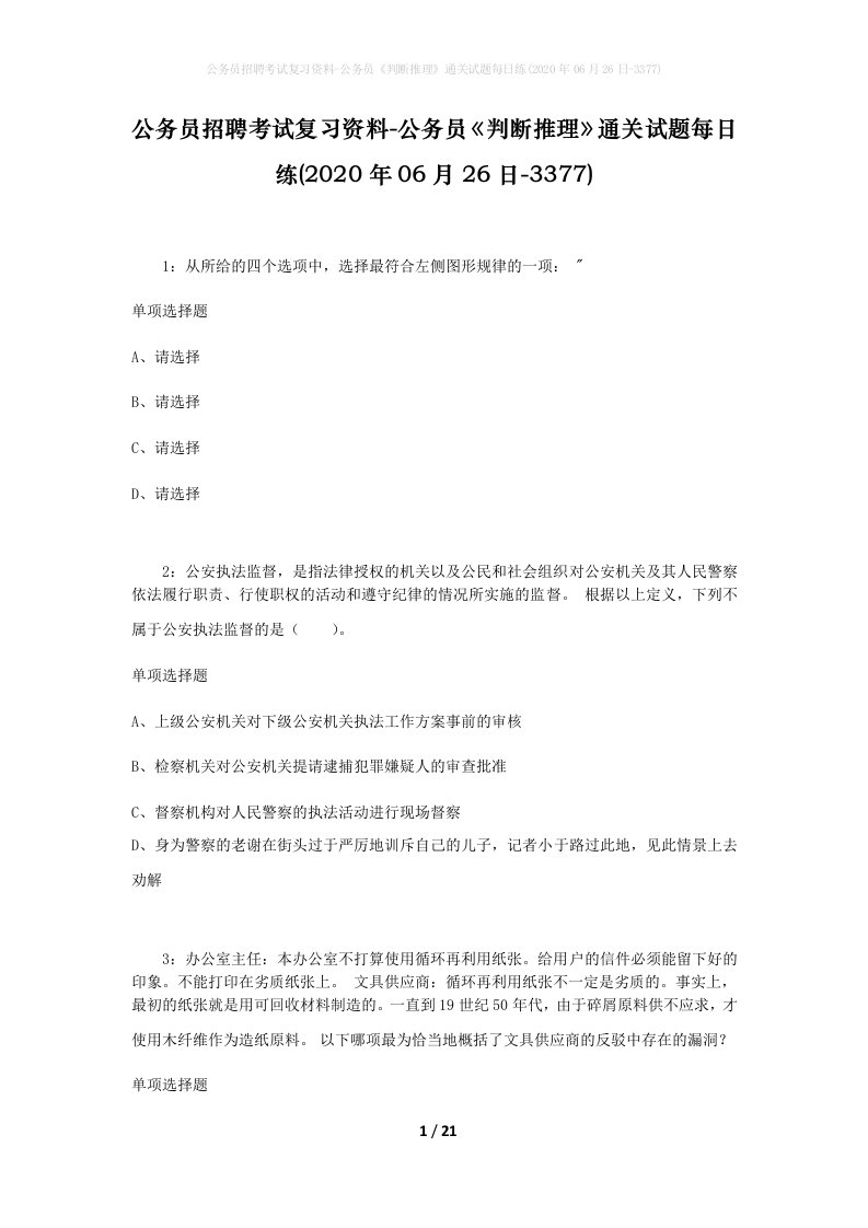 公务员招聘考试复习资料-公务员判断推理通关试题每日练2020年06月26日-3377