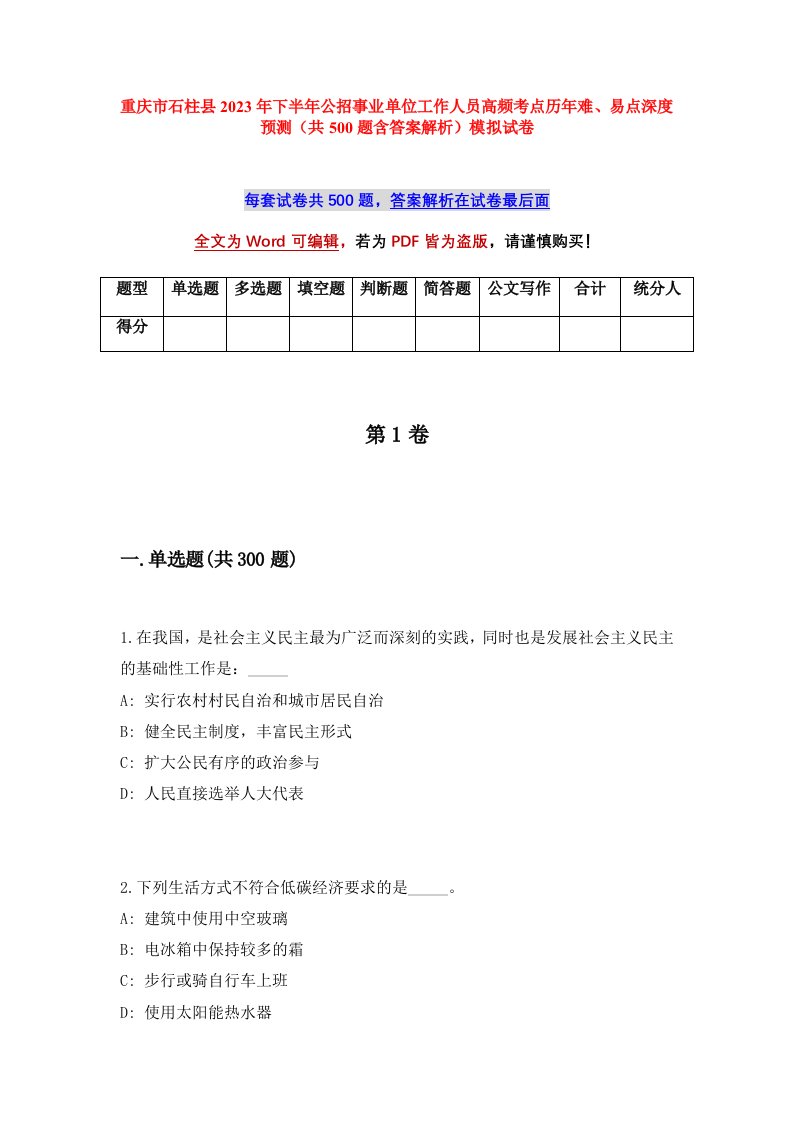 重庆市石柱县2023年下半年公招事业单位工作人员高频考点历年难易点深度预测共500题含答案解析模拟试卷