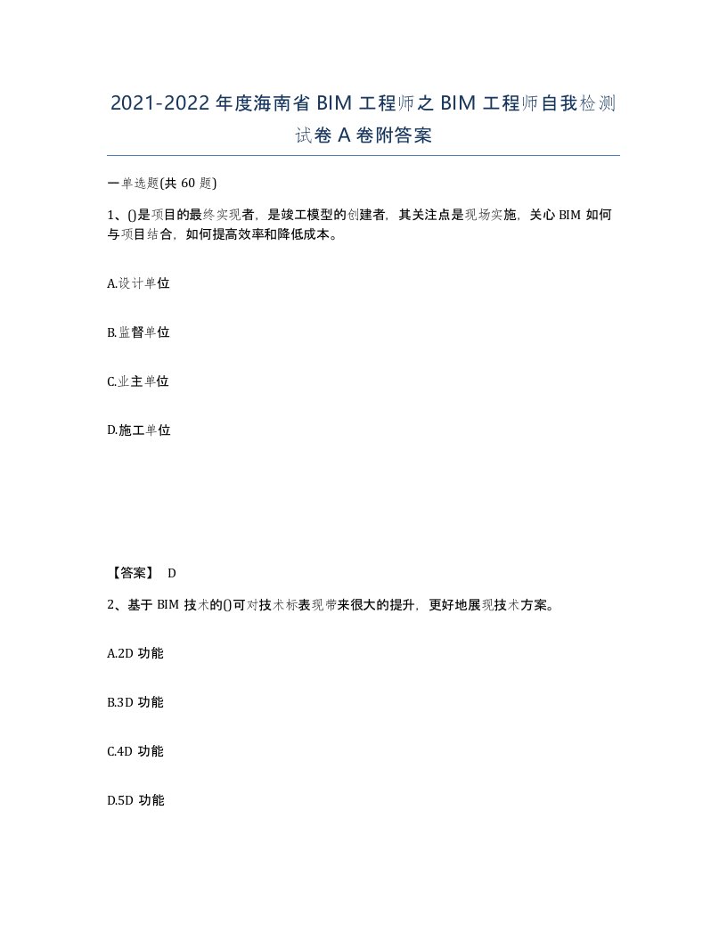 2021-2022年度海南省BIM工程师之BIM工程师自我检测试卷A卷附答案