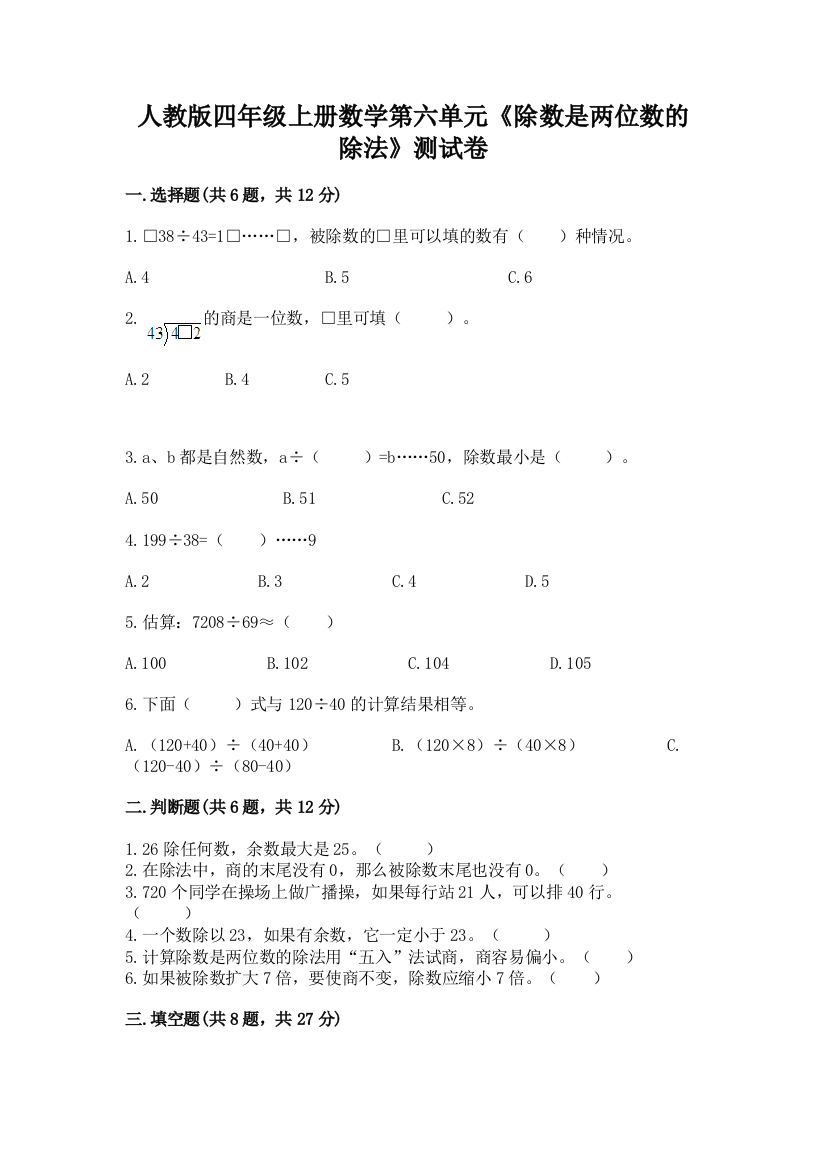 人教版四年级上册数学第六单元《除数是两位数的除法》测试卷（轻巧夺冠）