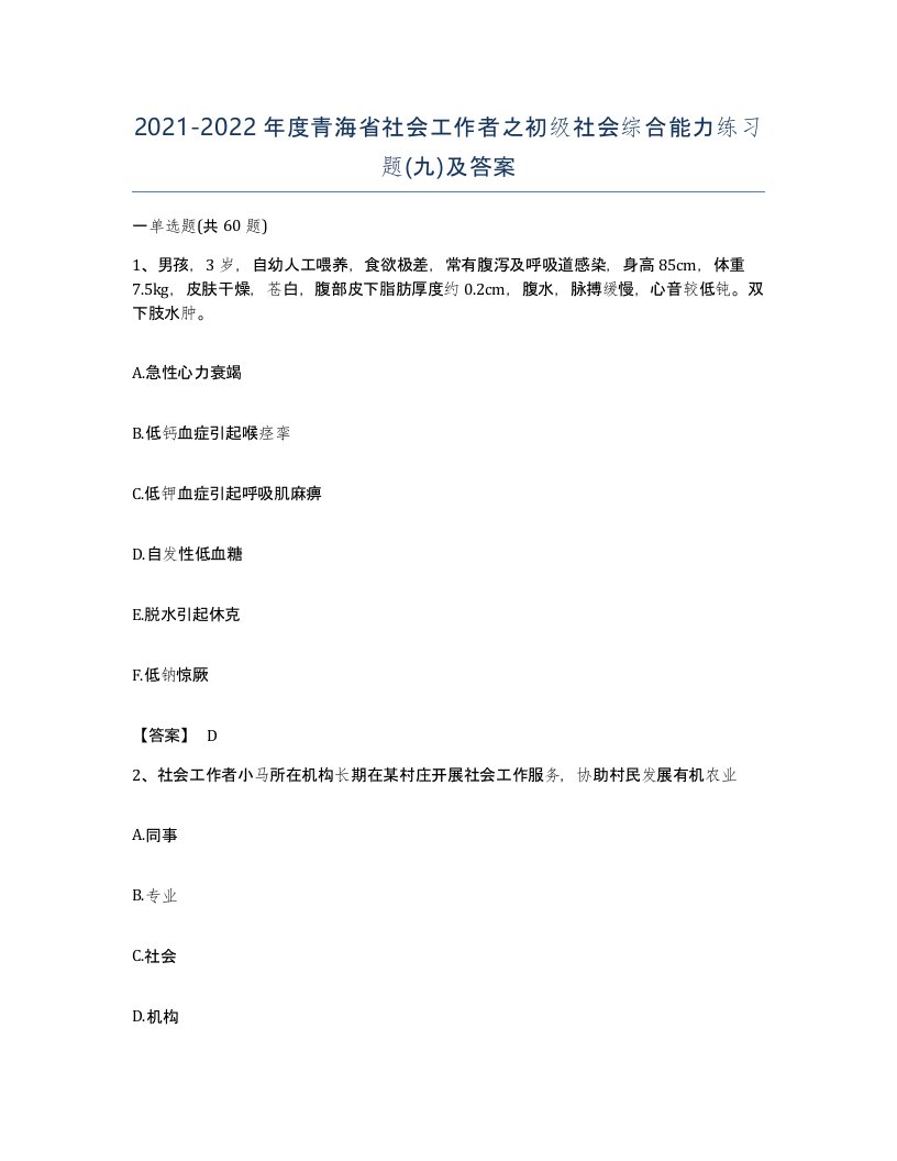 2021-2022年度青海省社会工作者之初级社会综合能力练习题九及答案