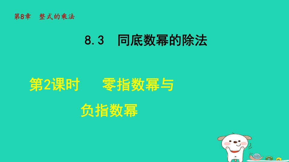 2024年七年级数学下册第8章整式乘法8.3同底数幂的除法2零指数幂与负整数指数幂授课课件新版冀教版