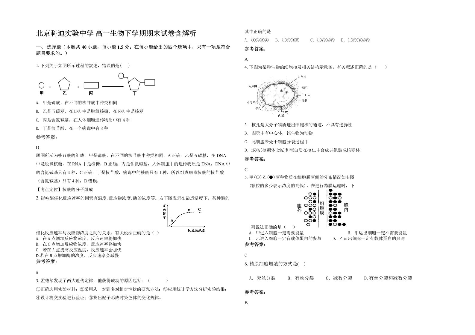 北京科迪实验中学高一生物下学期期末试卷含解析