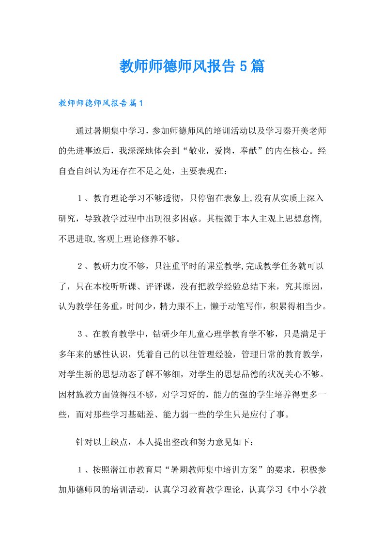 教师师德师风报告5篇