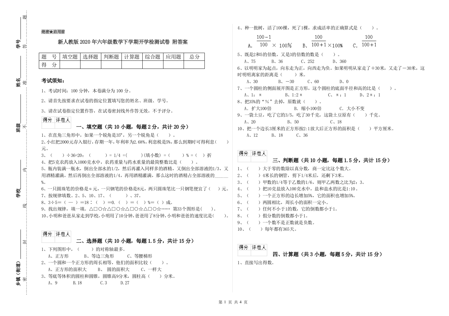 新人教版2020年六年级数学下学期开学检测试卷-附答案