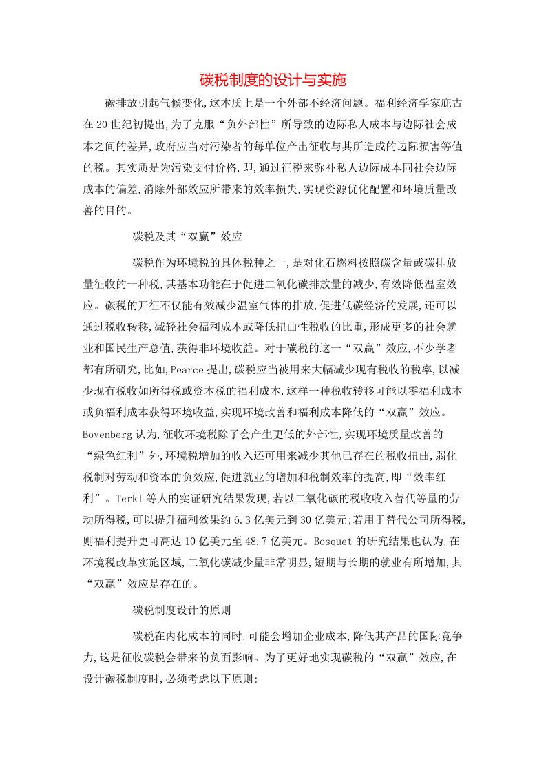 精选碳税制度的设计与实施