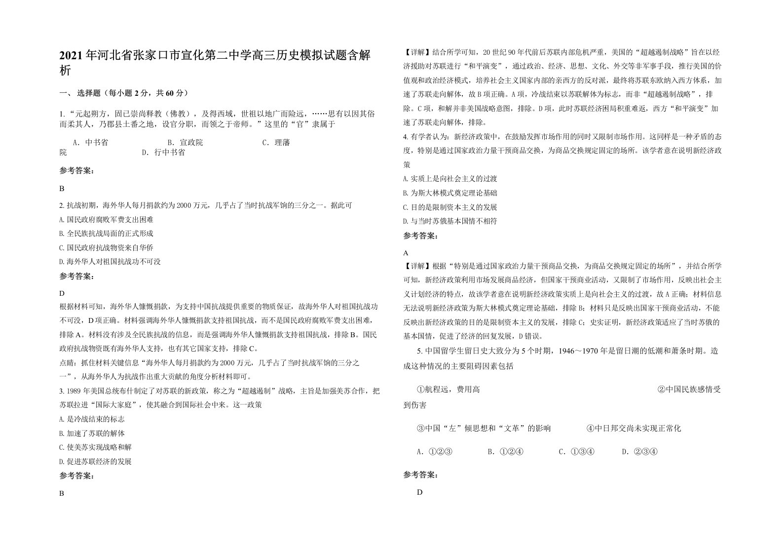 2021年河北省张家口市宣化第二中学高三历史模拟试题含解析