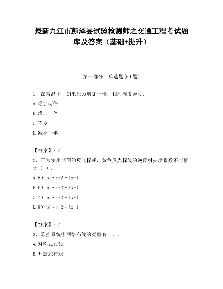 最新九江市彭泽县试验检测师之交通工程考试题库及答案（基础+提升）