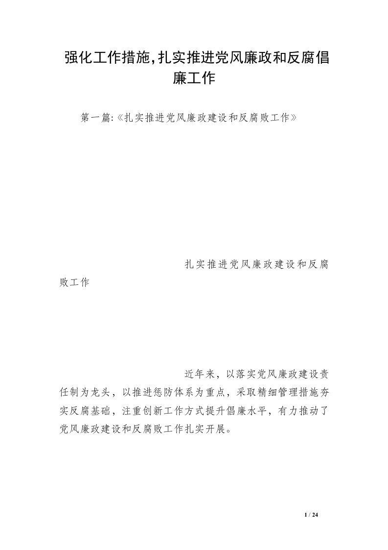 强化工作措施，扎实推进党风廉政和反腐倡廉工作