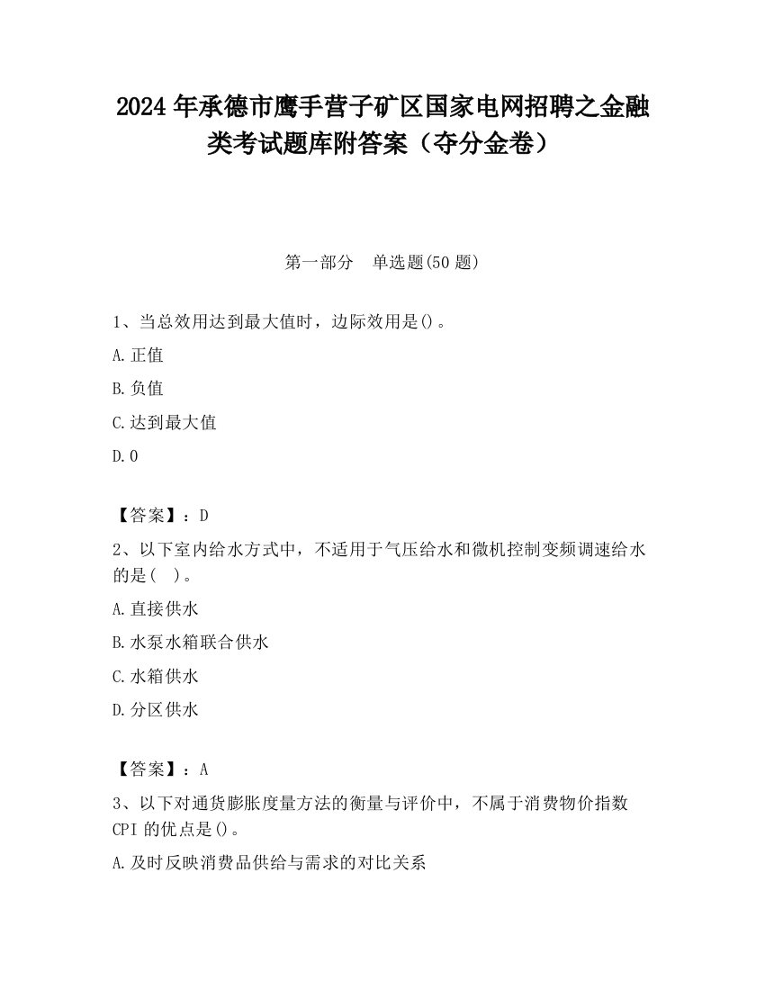 2024年承德市鹰手营子矿区国家电网招聘之金融类考试题库附答案（夺分金卷）