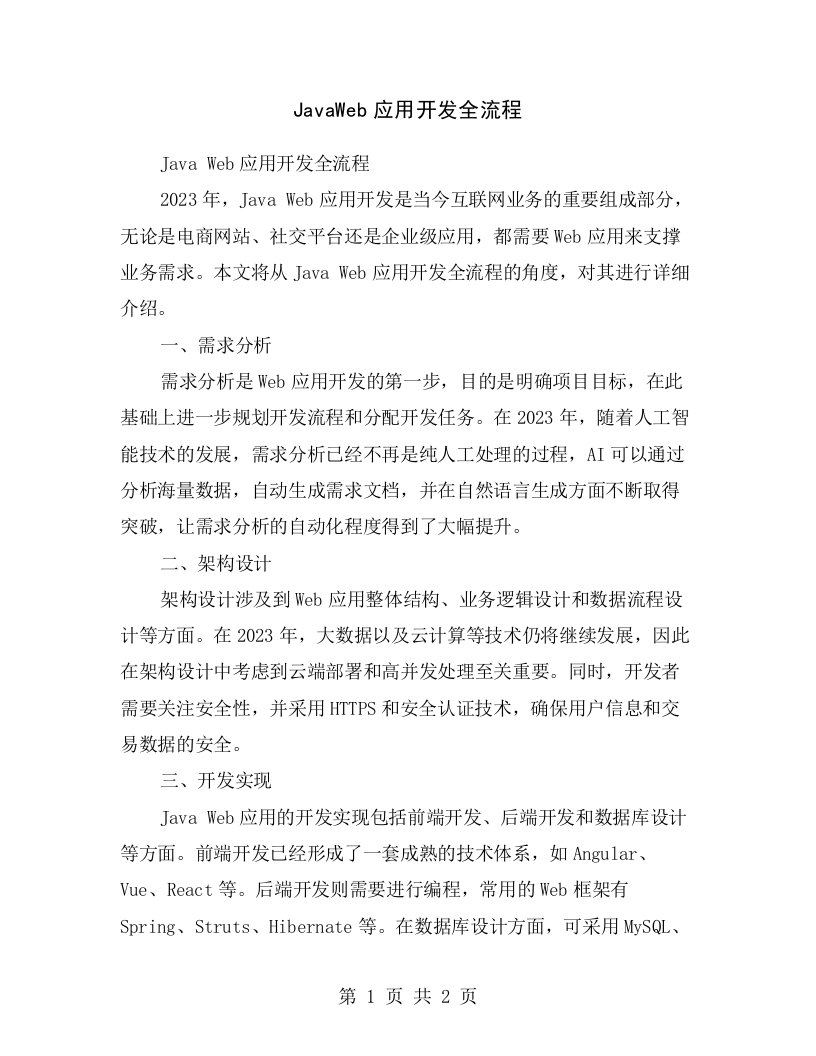 JavaWeb应用开发全流程