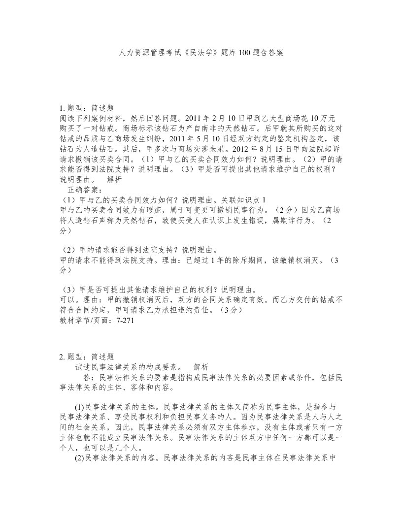 人力资源管理考试民法学题库100题含答案测验230版