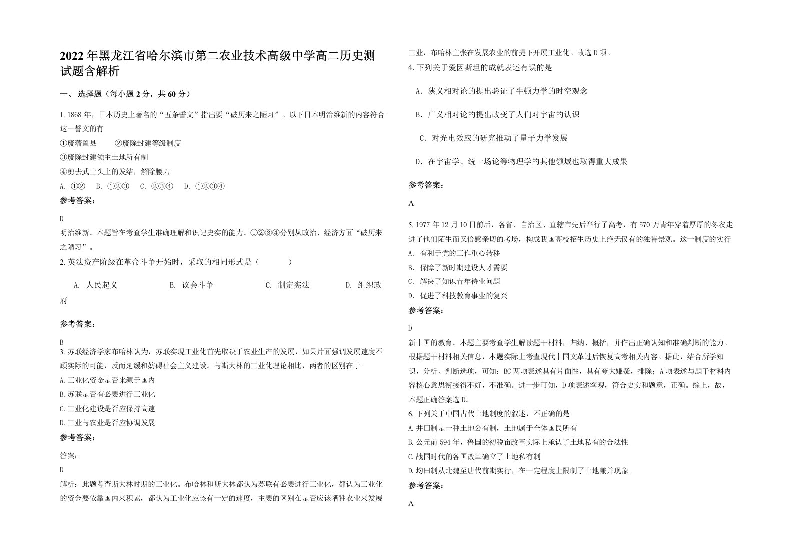 2022年黑龙江省哈尔滨市第二农业技术高级中学高二历史测试题含解析