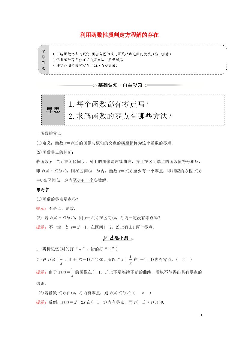 2021_2022学年高中数学第四章函数应用1.1.1利用函数性质判定方程解的存在学案北师大版必修1