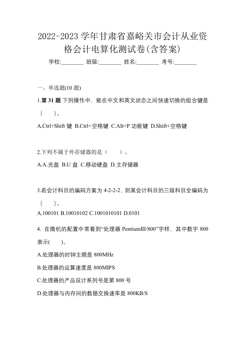 2022-2023学年甘肃省嘉峪关市会计从业资格会计电算化测试卷含答案