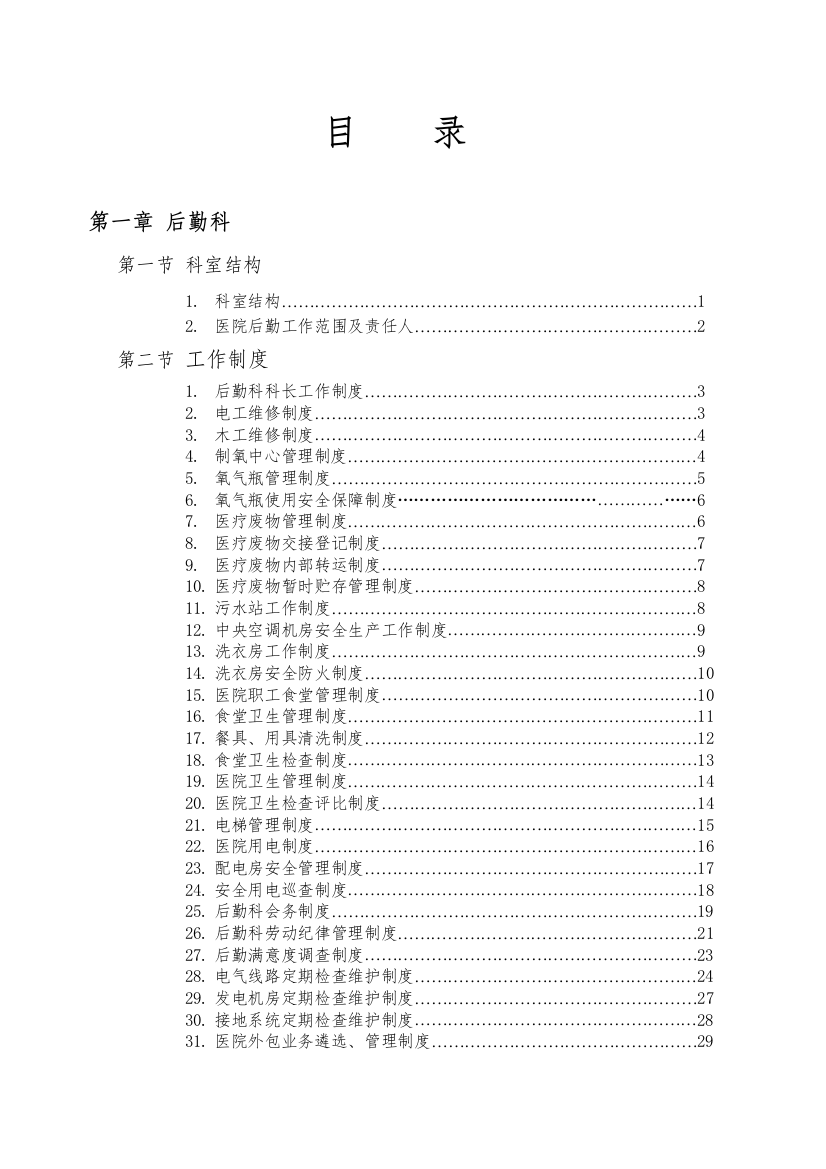 后勤科制度（DOC160页）