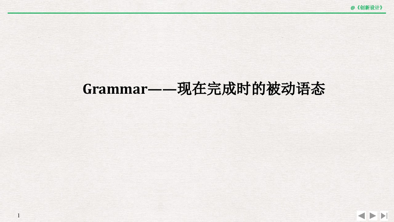 18-19版：（浙江）Grammar（创新设计）