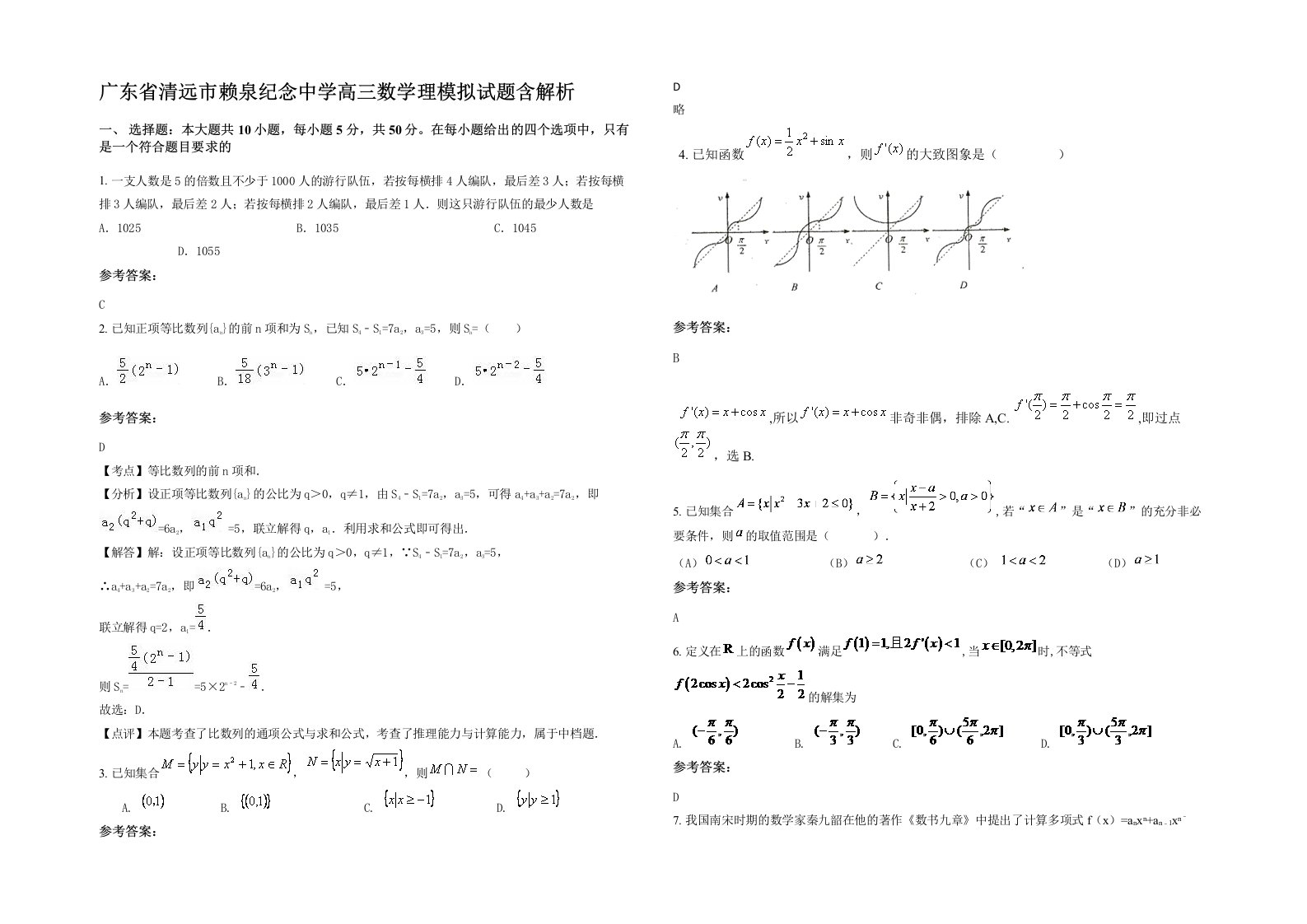 广东省清远市赖泉纪念中学高三数学理模拟试题含解析