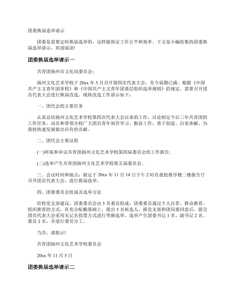 团委换届选举请示请示报告