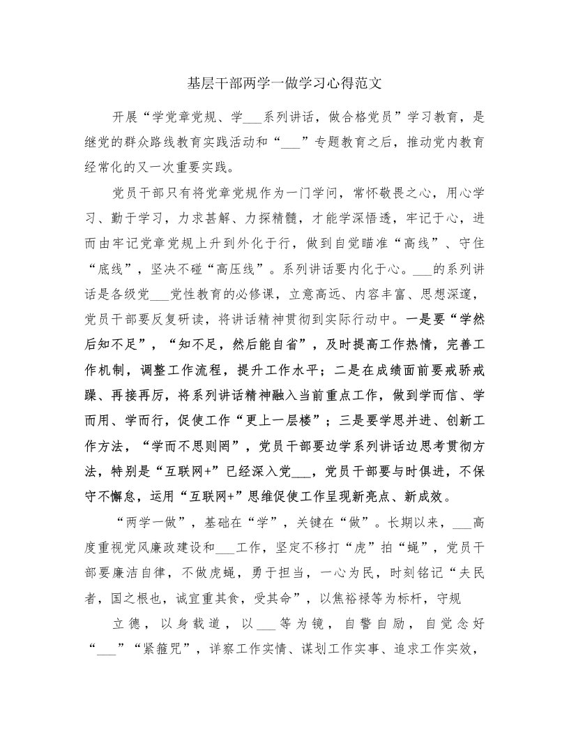 基层干部两学一做学习心得范文