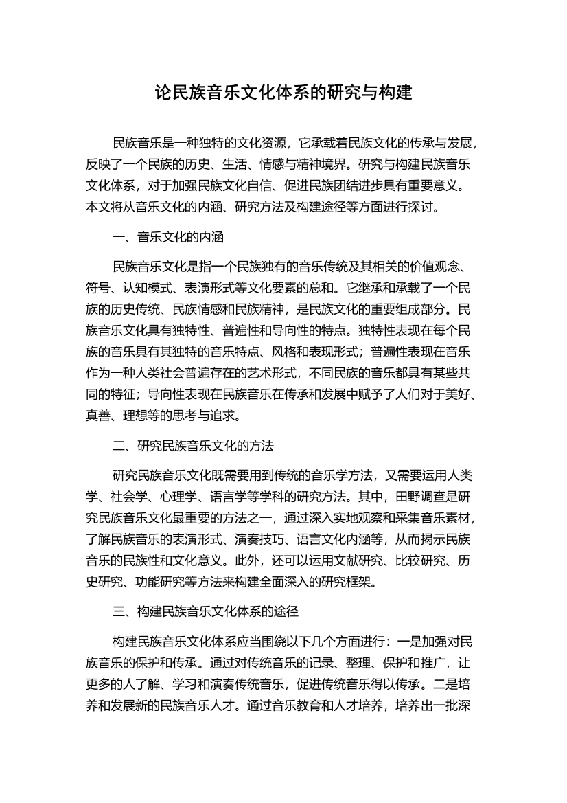 论民族音乐文化体系的研究与构建