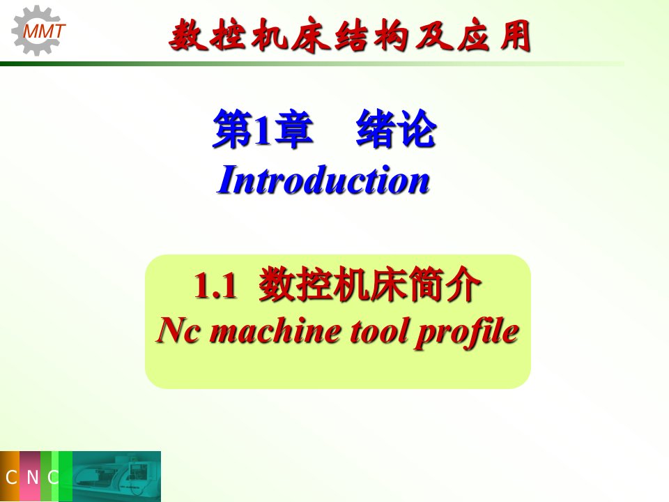 数控机床结构及应用第1章