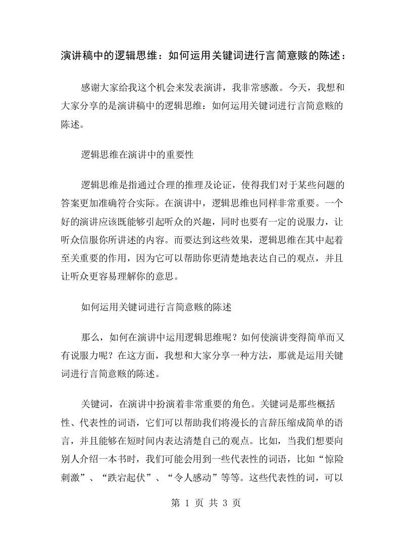 演讲稿中的逻辑思维：如何运用关键词进行言简意赅的陈述