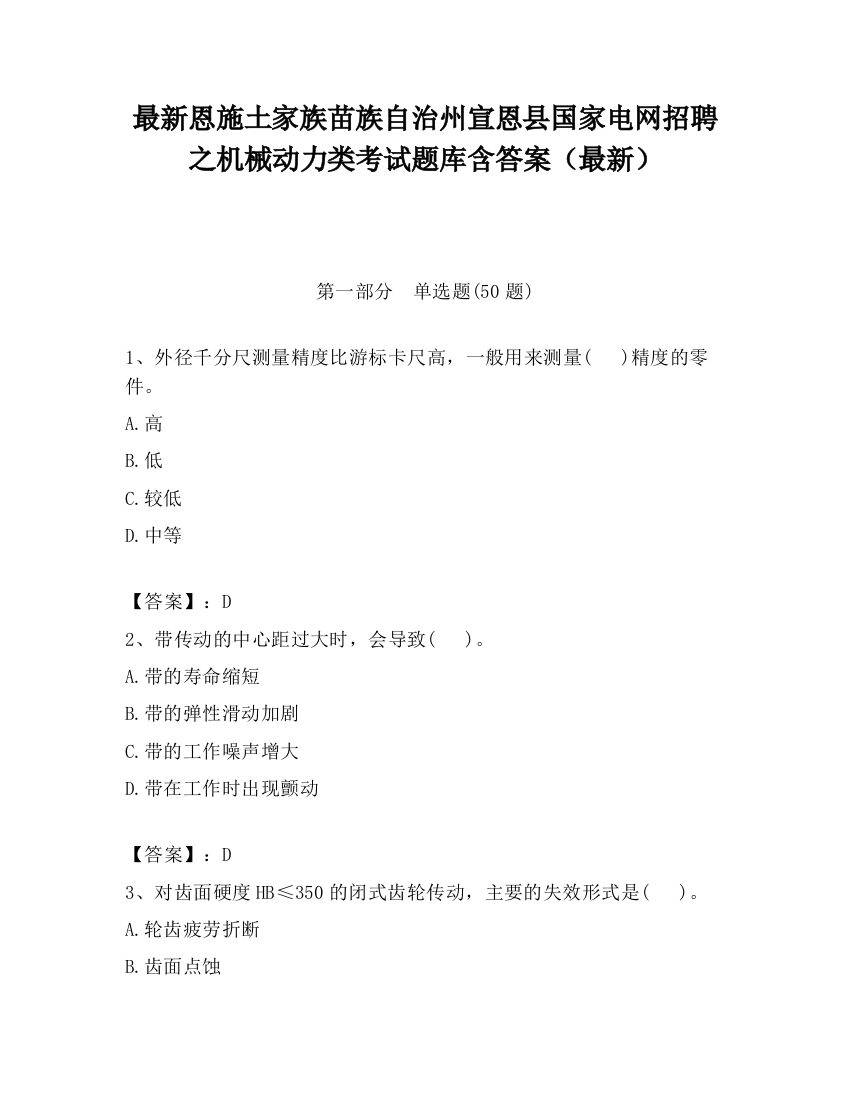 最新恩施土家族苗族自治州宣恩县国家电网招聘之机械动力类考试题库含答案（最新）