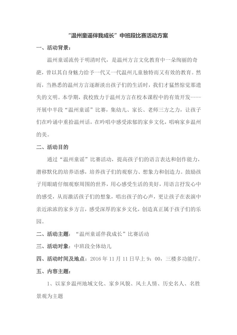 中班段温州童谣比赛方案