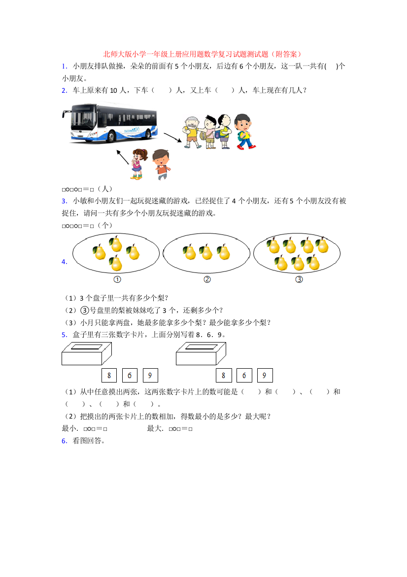 北师大版小学一年级上册应用题数学复习试题测试题(附答案)[001]