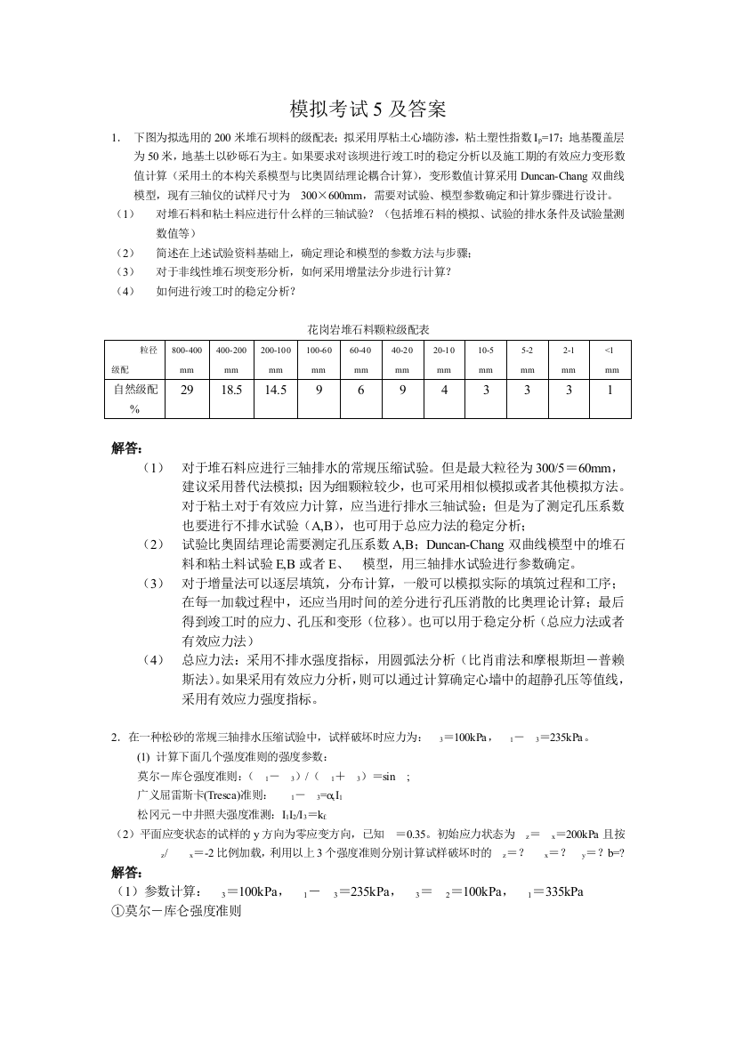 高等土力学模拟考题5及答案