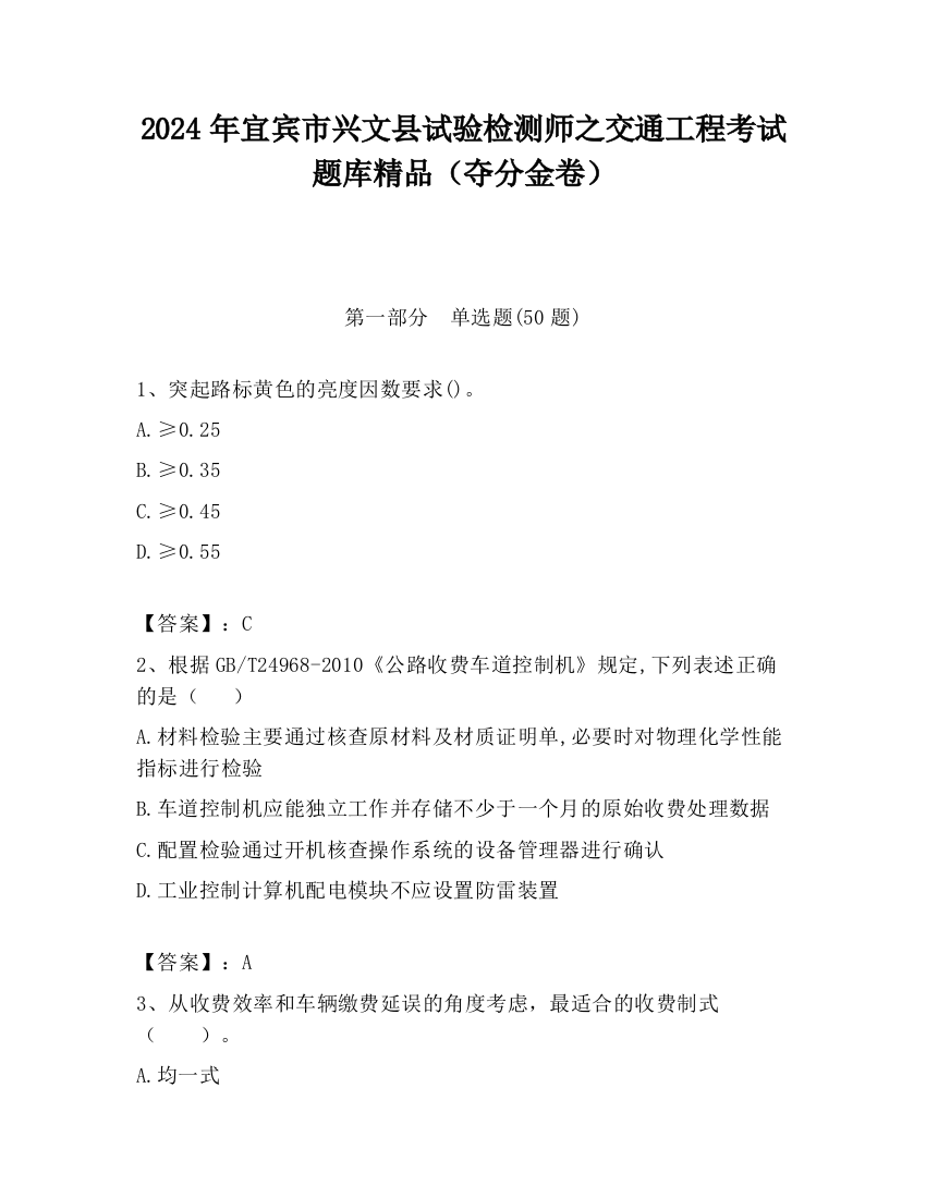 2024年宜宾市兴文县试验检测师之交通工程考试题库精品（夺分金卷）