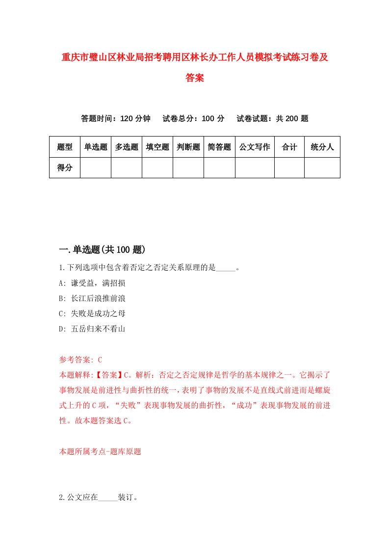 重庆市璧山区林业局招考聘用区林长办工作人员模拟考试练习卷及答案9