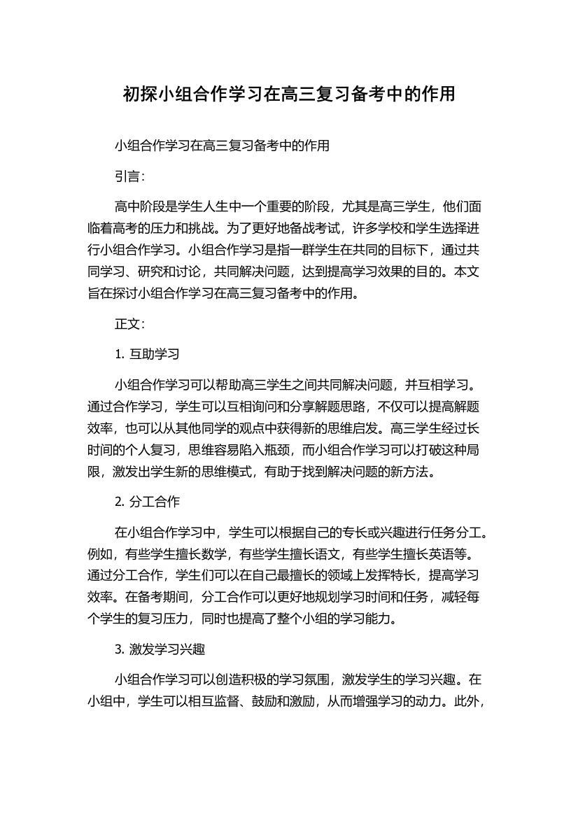 初探小组合作学习在高三复习备考中的作用