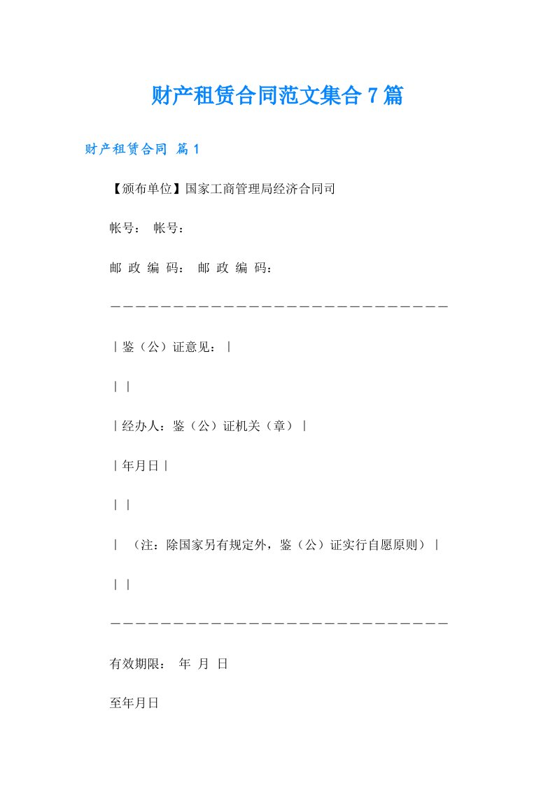 财产租赁合同范文集合7篇