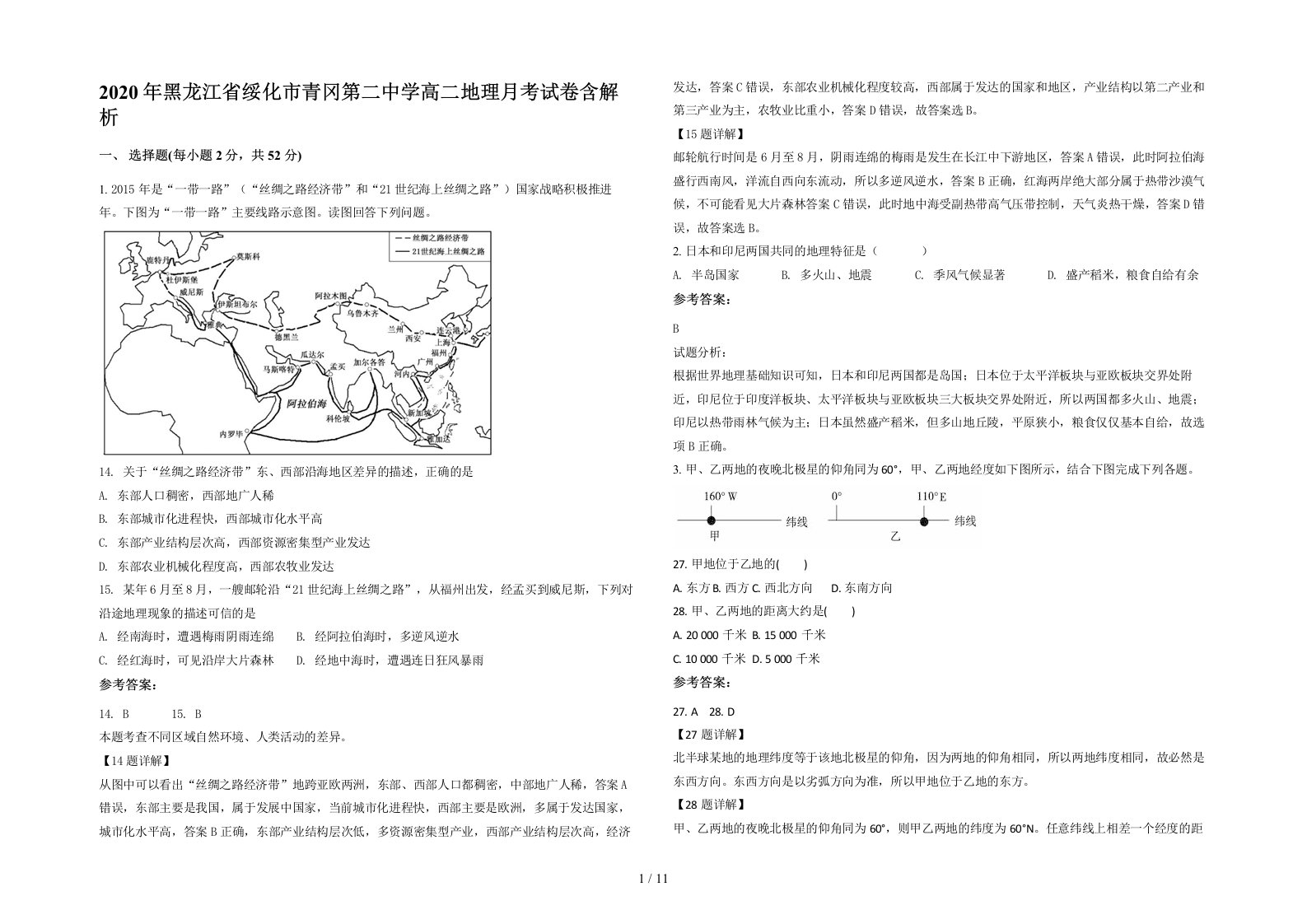 2020年黑龙江省绥化市青冈第二中学高二地理月考试卷含解析