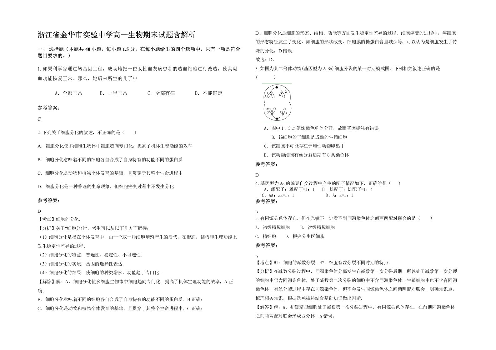 浙江省金华市实验中学高一生物期末试题含解析