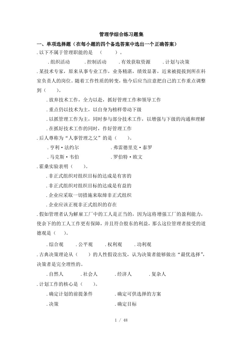 管理学综合练习题集