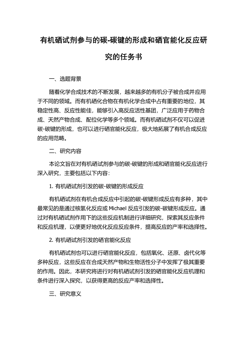 有机硒试剂参与的碳-碳键的形成和硒官能化反应研究的任务书